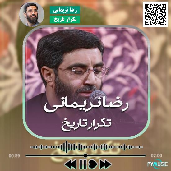 دانلود نماهنگ تکرار تاریخ رضا نریمانی 9 دانلود نماهنگ تکرار تاریخ رضا نریمانی